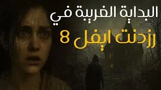 غرابة البداية في ريزدنت ايفل 8  | The Bizarre Origins of RE8 Village