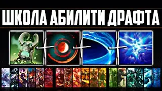 ABILITY DRAFT SCHOOL #1 I Бара ГЕНИЙ + Дарксир БОГ!