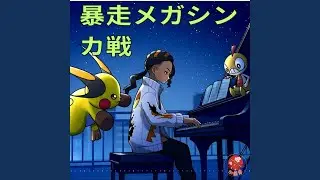 Mega Pokemon Battle Music Piano - ポケモンBGM - 暴走メガシンカ戦 - Legends: Z-A
