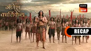 Gatha Shiv Parivaar Ki Ganesh Kartikey | Ep 84 & Ep 85 | RECAP | गाथा शिव परिवार की गणेश कार्तिके