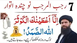 7 Rajab No Chanda Itwar Surah Kausar Allah Hus Samad Ka Wazifa | Rizq Dolat Ka Wazifa |Ubqari Wazifa
