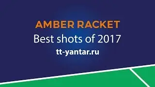 Янтарная ракетка 2017. Лучшие розыгрыши. Amber racket 2017. Best shots.