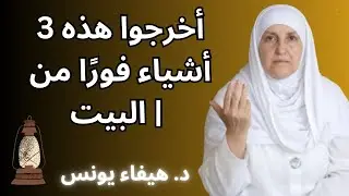 قبل دخول ليلة النصف من شعبان… وجود هذه 3 أشياء في البيت قد يجلب الضرر! | د. هيفاء يونس