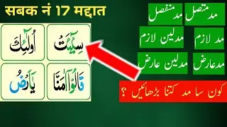 Madani Qaida lesson 17| मद को कितना बढ़ाएं| मद मुत्तसिल-मुन्फसिल मद लाज़िम कैसे पढ़ें ?