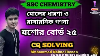 SSC chemistry capter 6 CQ Solution ||  যশোর বোর্ড ২৫ ||মোলের ধারণা ও রাসায়নিক গণনা।  SSC 26-27
