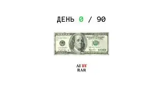 Можно ли заработать с помощью ИИ? День 0 из 90