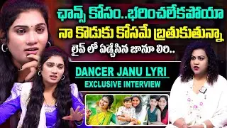 Dancer Janu Lyri Exclusive Emotional Interview || #dancerjanulyri || JanuLyri Intervuiew || SumanTv