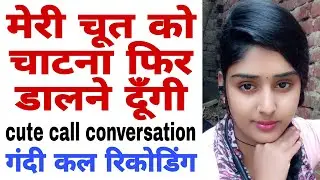 Cute call conversation Hindi new gf bf call recoding 2026