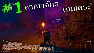 The Lord of the Rings Return to Moria | EP1 : ประตูดูริน