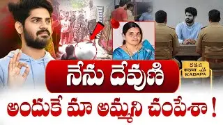 Yashwanth Reveals Shocking Facts in Police Investigation | Proddatur Teacher Laxmi Incident Today