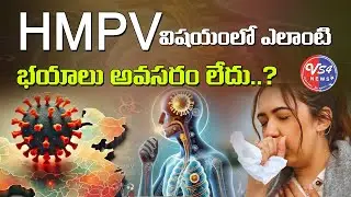 HMPV Virus Update | HMPV విషయంలో  ఎలాంటి భయాలు అవసరం లేదు..? || VS4 NEWS