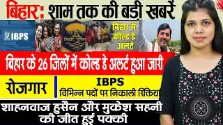 Get Today Bihar Evening news of 19 Jan on DGP SK Singhal, Shyam Rajak, Shahnawaz ,Bihar Weather