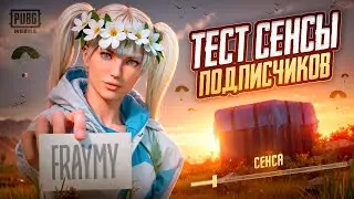 ТЕСТИМ СЕНСУ ПОДПИСЧИКОВ ❤️ СТРИМ С IPHONE 14 PRO MAX | PUBG MOBILE