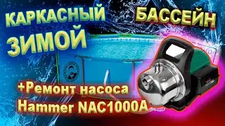 Каркасный бассейн ЗИМОЙ Jilong 3,6х1,22 Ремонт насоса Hammer NAC1000A