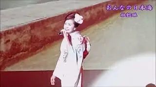 おんなの日本海 / 林懿琳