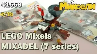 [ОБЗОР ЛЕГО] 41558 Mixels 7 series MIXADEL (medivals) обзор от Shiro