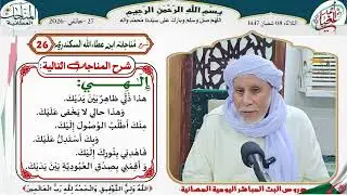 دروس البث المباشر اليومية (الشيخ سيدي احمد المغيلي)