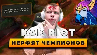 КАК RIOT GAMES &laquo;НЕРФЯТ&raquo; ГЕРОЕВ ▶ Patch 13.8 ▶ [League of Legends]
