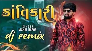 Vishal Hapor | Krantikari | Attitude Song 2024 | श्रांतिकारी | Gujarati Song |@vishalhaporofficial