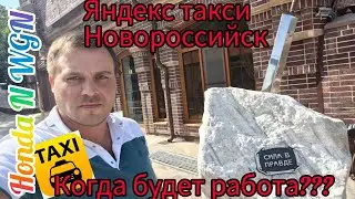 ЯНДЕКС ДАЙ ВОДИТЕЛЯМ ЗАРАБОТАТЬ!!! Таксуем Новороссийск. кей кар HONDA N WGN.