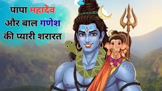 Baal Ganesh Aur Bholenath Ki Pyaari Kahani | STORY