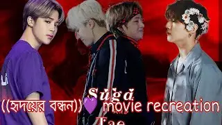 হৃদয়ের বন্ধন ~ RECREATION BY TAEKOOK FEAT. YOONMIN 💜
