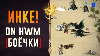 Инке! #ГВД | Герои Войны и Денег