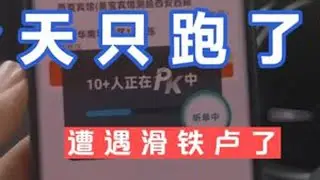 用两万块二手电车今天跑了80 今天只跑了80块，白天心太沉了，一直在挑订单，最后还是没有合适的。心态不美丽了下午就没跑了，吸取教训，明天调整一下策略继续，有问题的小伙伴评论区留言哦，记得点赞嗯哼...