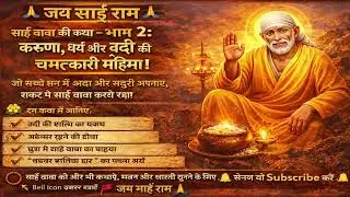 🌸 साईं बाबा की चमत्कारी कथा &ndash; भाग 2 | Sai Baba Katha Part 2 | उदी की महिमा | Shraddha Saburi