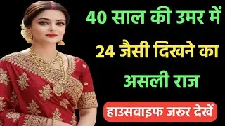 40 की उम्र में 24 जैसी दिखने का सबसे बड़ा राज | महिलाएं यह गलती न करें |Anti Aging Secrets for Women