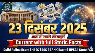 👉 23 December Current Affairs 2025 | Daily CA in Hindi | Delhi Police Exam