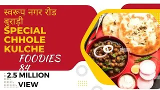 Swaroop Nagar ka famous chhole kulche wala#छोलेकुलचे