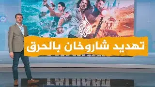 شبكات| راهب هندوسي يهدد شاروخان بالحرق حيا