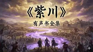 《紫川》有声书 | 第141-160集 | 远东守望者【全集共1902集】| 
