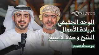 الوجه الحقيقي لـ ريادة الأعمال | المنتج وحده لا يبيع حوار مع أ.عبد الله العبري - بودكاست شريحة حياة