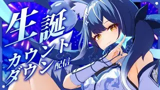 【#よいよいうまれた2025】　❖初めての生誕前夜！カウントダウンして一緒に迎えよ！❖【ゆにふぃ！/ #風魔小宵】