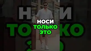 Носи Только Это #александрсамсонов #мужскаямода #стиль #рубашка #мужскаяодежда