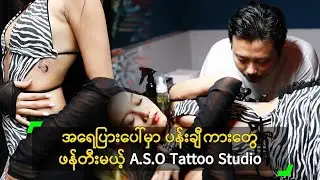 အရေပြားပေါ်မှာ ပန်းချီကားတွေ ဖန်တီးမယ့် A.S.O Tattoo Studio