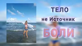 ЕСЛИ ТЫ ВИДИШЬ ЭТО,ЗНАЧИТ ТЫ ГОТОВ #пробуждение #тело #сознание #адвайта