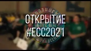 Открытие #ЕСС2021 "Предел возможностей"