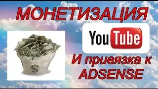 Как подключить монетизацию на YOUTUBE 2016 и связать ее с Adsense