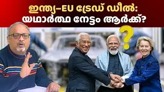 യൂറോപ്യൻ കാറുകളും മദ്യവും ഇന്ത്യയിൽ ഒഴുകും; ഇന്ത്യൻ കമ്പനികൾ കുടുങ്ങുമോ? #indiaeutradedeal