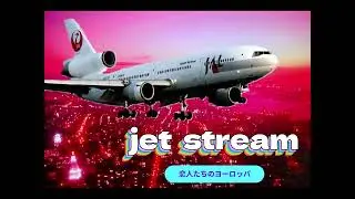 jet stream 　恋人たちのヨーロッパ　城　達也ナレーション