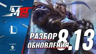 Разбираем обновление &mdash; Лига Легенд [PATCH 8.13]