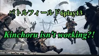 バトルフィールド6 play13「Kinchoru isn't working?!」