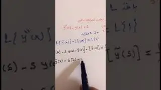 مقدمه في المعادلات التفاضليه المحاضره18 ( تابع تحويلات لابلاس الحزء الثاني)