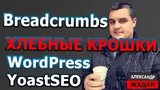 YoastSEO Breadcrumbs добавляем хлебные крошки на WordPress сайт