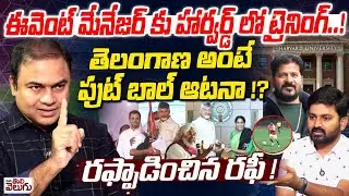 తెలంగాణ అంటే ఫుట్ బాల్ ఆటనా !? Rafi Aggresive Inteview Over Revanth | Mana Tolivelugu