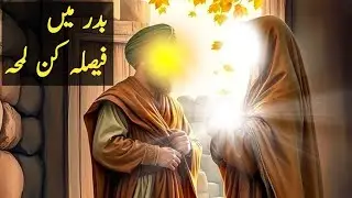 One line of a companion changed the course of the war | Ghazwa Badr | Hubab bin Munzir (R.A)