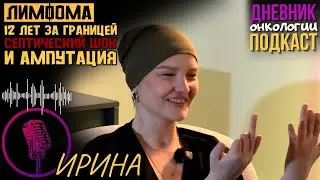 ирина лимфома ампутация подкаст